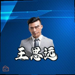 王思远