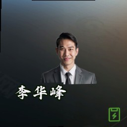 李华峰