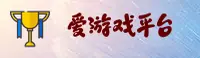 【官方】iGame爱游戏官网 - 2025新版登录入口